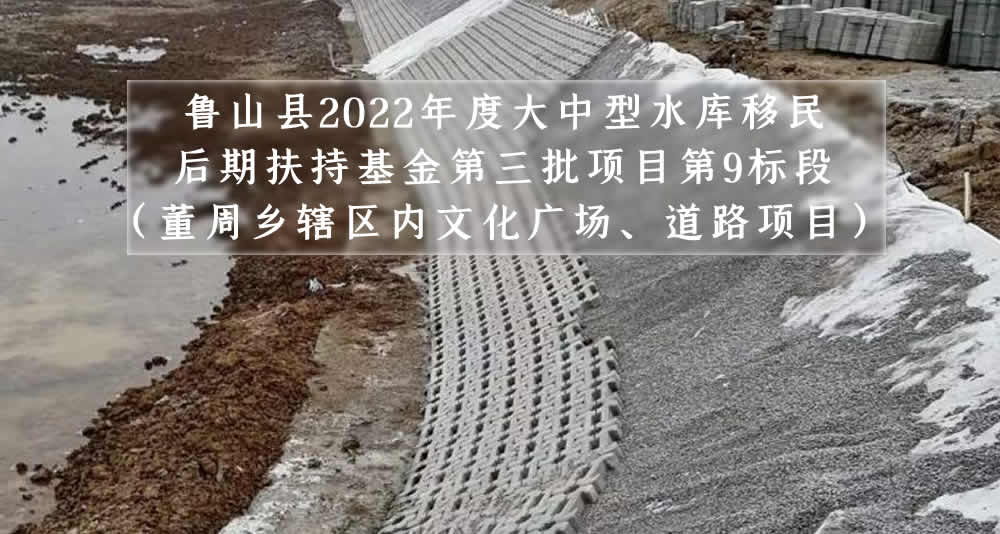 魯山縣2022年度大中型水庫移民后期扶持基金第三批項目第9標段（董周鄉轄區內文化廣場、道路項目）